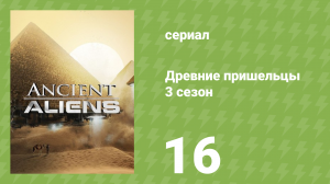 Древние пришельцы 3 сезон 16 серия «Пришельцы и создание человека» (документальный сериал, 2011)