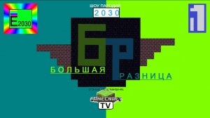Большая Разница 2030 Первый Канал Егоровск 2030 Minecraft TV