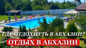 ОТДЫХ в АБХАЗИИ. 2025. Где ОТДОХНУТЬ в АБХАЗИИ? ОТЕЛЬ «Серебряный ПЛЯЖ»