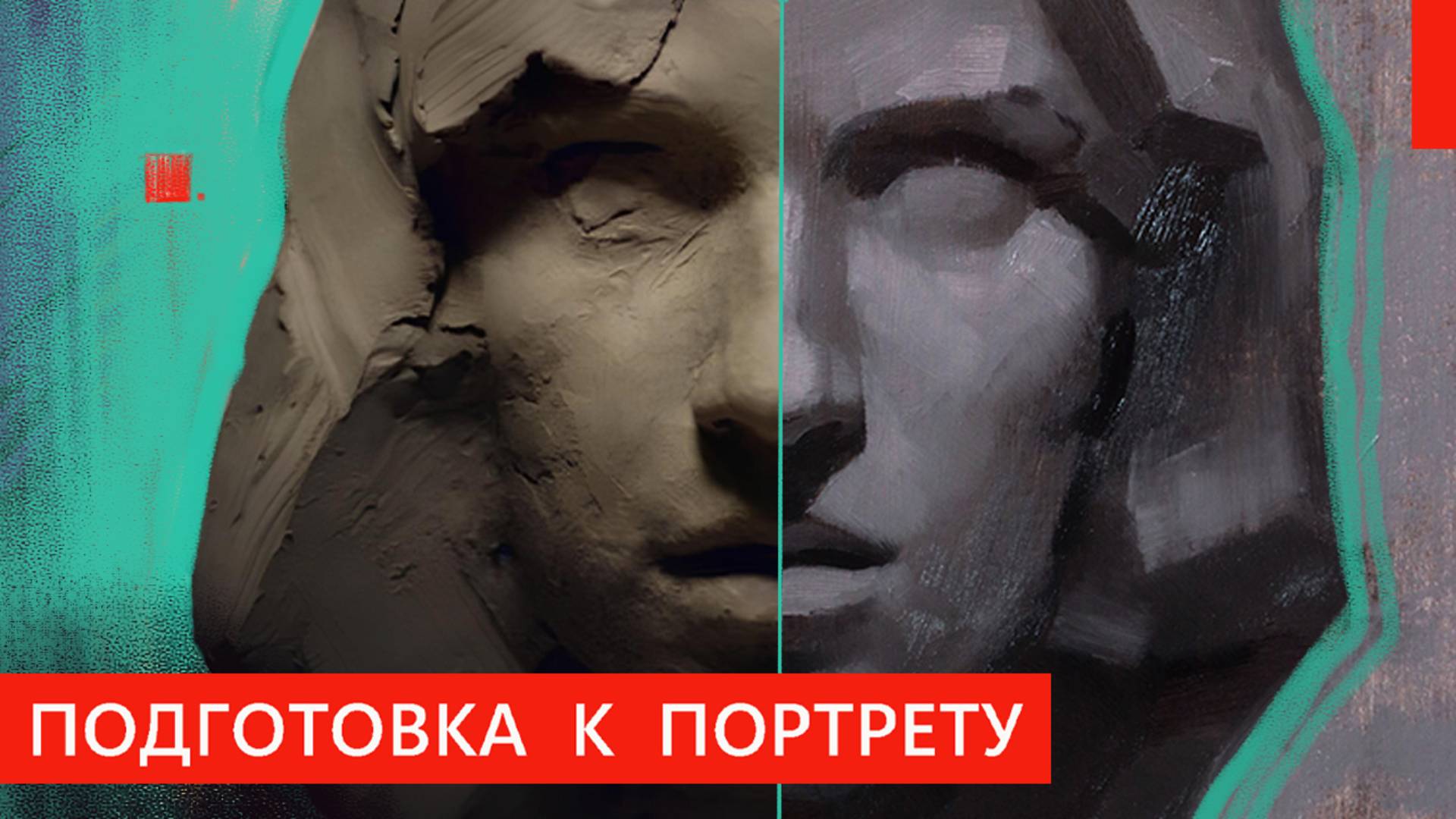 Рисуем женскую голову из глины, подготовка к портрету