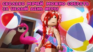 Сколько мячей можно собрать за целый день игры в мм2