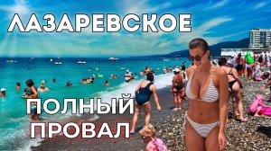 Лазаревское Сочи ЦЕНЫ. Держись ПОДАЛЬШЕ от пляжа, чтобы не испортить отдых. Мнения туристов