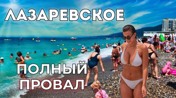 Лазаревское Сочи ЦЕНЫ. Держись ПОДАЛЬШЕ от пляжа, чтобы не испортить отдых. Мнения туристов