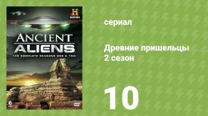 Древние пришельцы 2 сезон 10 серия «Инопланетные контакты» (документальный сериал, 2010)