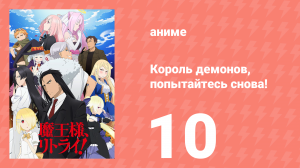 Король демонов, попытайтесь снова! 1 сезон 10 серия (аниме-сериал, 2019)