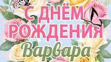 С Днём Рождения, Варвара! (авторская песня)