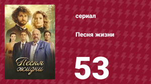 Песня жизни 53 серия (сериал, 2016)