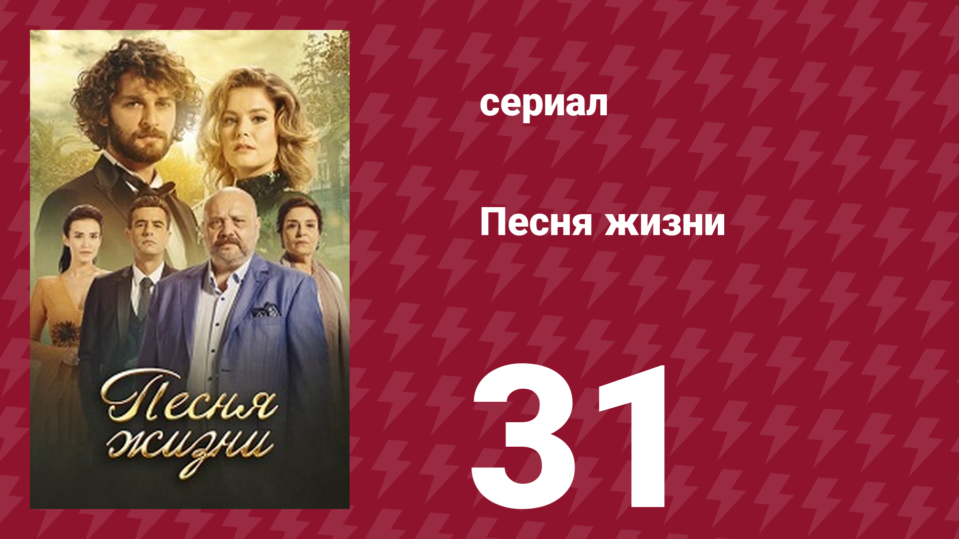 Песня жизни 31 серия (сериал, 2016) смотреть онлайн
