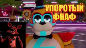 УПОРОТЫЙ ФНАФ В ПК