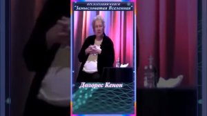 Замысловатая Вселенная — Долорес Кэннон