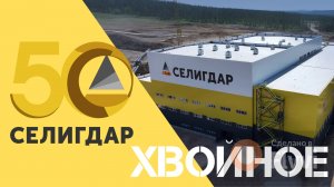 Открытие золотоизвлекательной фабрики Хвойное ПАО "Селигдар"