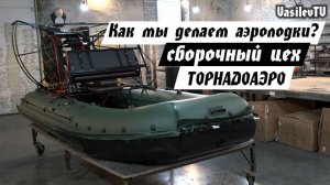 Процесс сборки аэролодки полностью. Показываем как мы производим аэролодки!