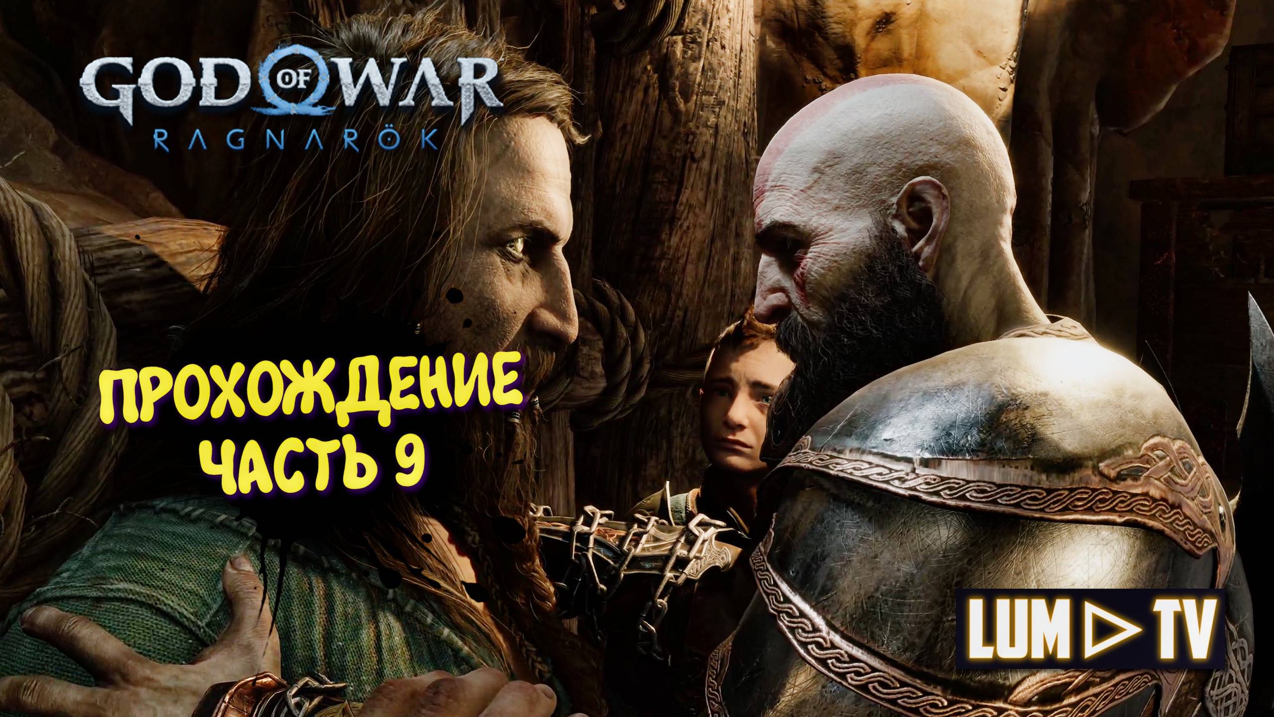 God of War Ragnarok 2к Ультра графика ► Бог войны Рагнарок Прохождение на русском #9 смотреть онлайн