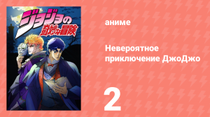Невероятное приключение ДжоДжо 2 серия (аниме-сериал, 2012)
