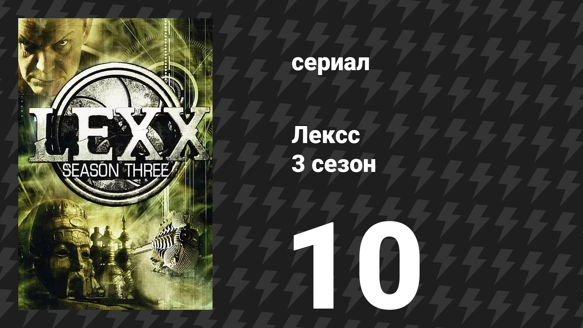 Лексс 3 сезон 10 серия «Битва» (сериал, 2000)