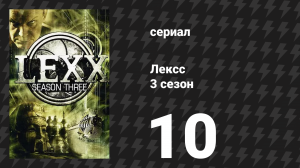 Лексс 3 сезон 10 серия «Битва» (сериал, 2000)