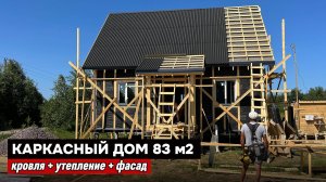 Строим недорогой каркасный дом 83 м2 с мансардой: утепление, кровля и отделка фасада.
