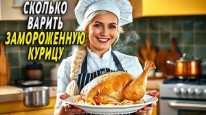 Сколько Варить Замороженную Курицу