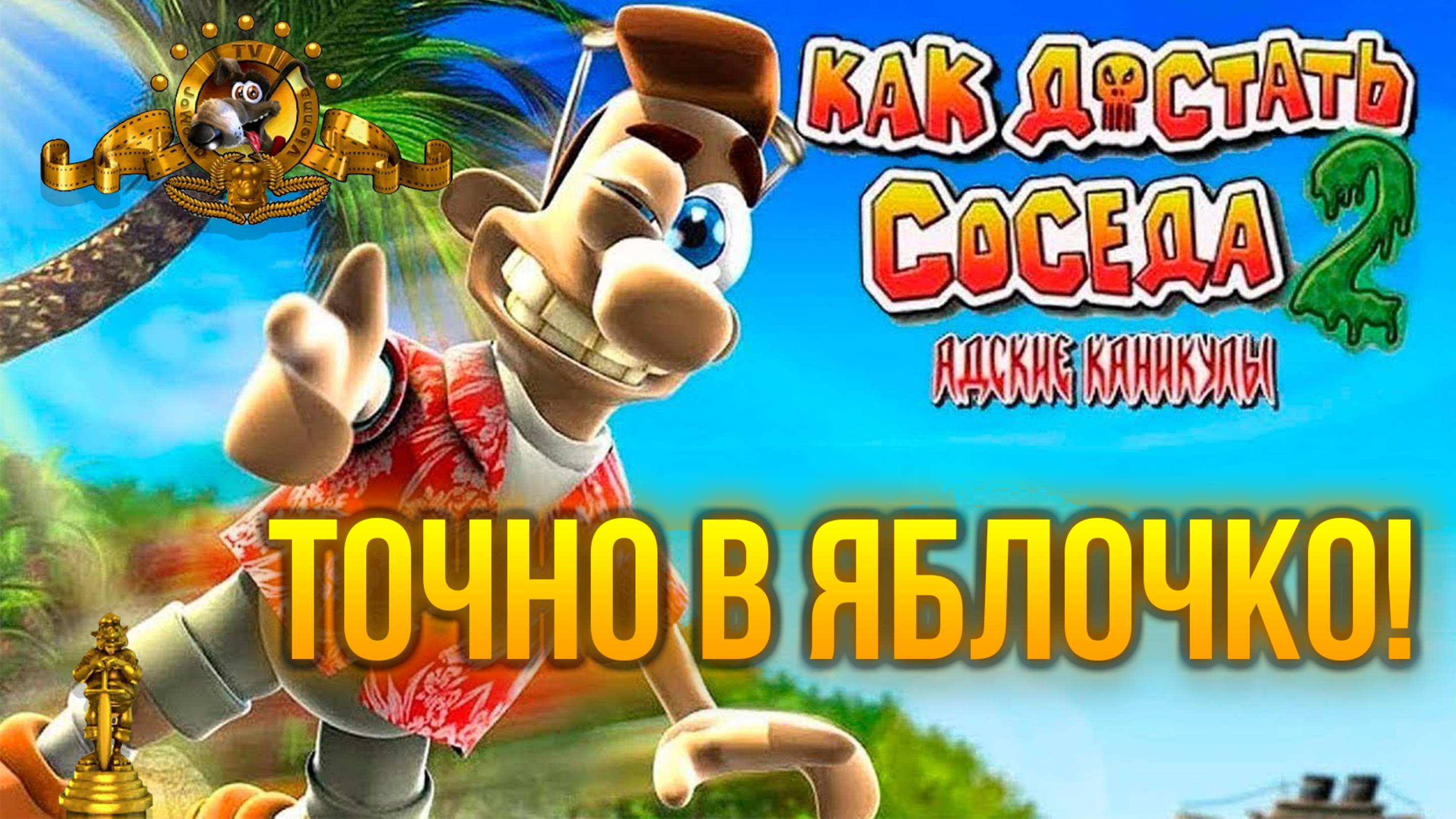 ПРОХОЖДЕНИЕ NEIGHBOURS BACK FROM HELL — ЧАСТЬ 13: ТОЧНО В ЯБЛОЧКО! смотреть онлайн