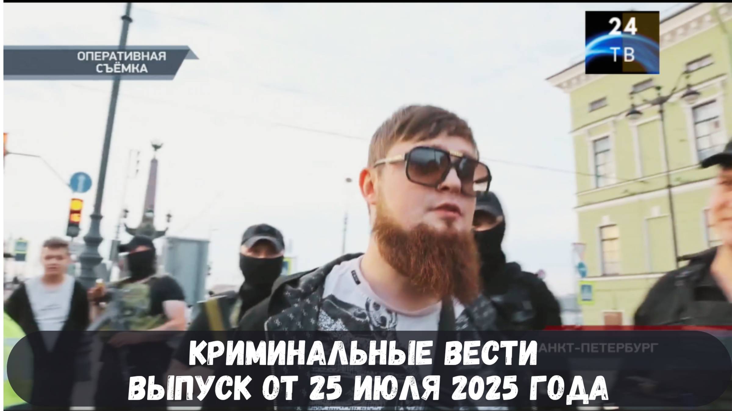 Петровка 38 выпуск от 25 июля 2025 года смотреть онлайн