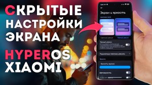 HyperOS на ТЕЛЕФОНАХ XIAOMI скрытые настройки и функции твоего экрана