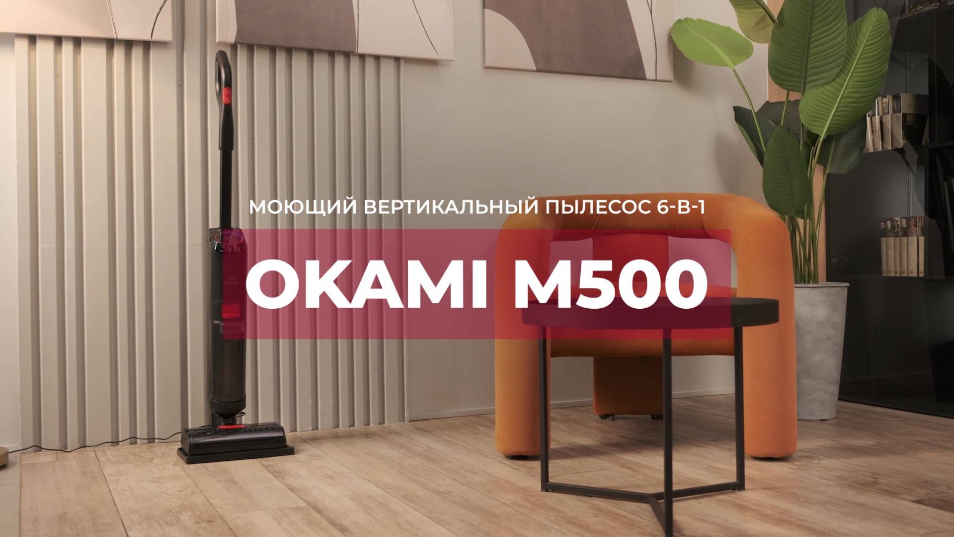 OKAMI М500 | Моющий вертикальный пылесос | Официальный обзор