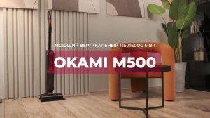 OKAMI М500 | Моющий вертикальный пылесос | Официальный обзор