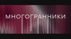 Сериал «Многогранники» | Смотреть на Kartina.TV