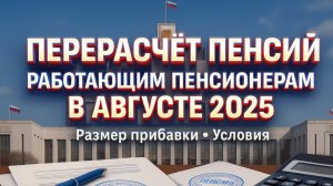 Перерасчёт Пенсий Работающим Пенсионерам в Августе 2025: Размер Прибавки, Условия
