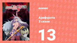 Арифурэта: Сильнейший ремесленник в мире 3 сезон 13 серия (аниме-сериал, 2024)