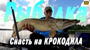 Снасть для ловли ЩУК КРОКОДИЛОВ. Новый РЕКОРД по щуке