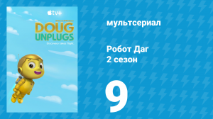 Робот Даг 2 сезон 9 серия «Роботы в пути / Возьми робота на работу» (мультсериал, 2020)