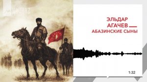 Эльдар Агачев - Абазинские сыны | KAVKAZ MUSIC