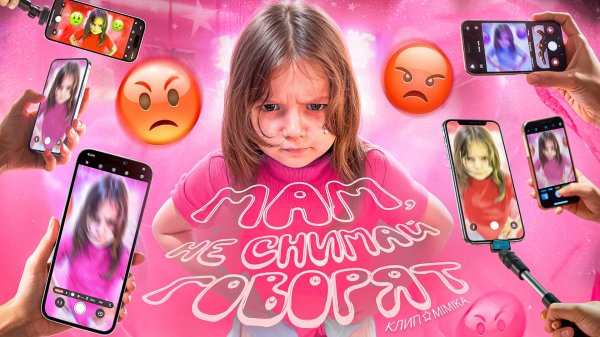 МАМ НЕ СНИМАЙ ГОВОРЯТ (ПРЕМЬЕРА клипа 2025) - Мимика
