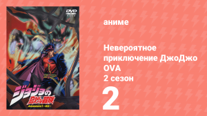 Невероятное приключение ДжоДжо OVA 2 серия (аниме-сериал, 2000)