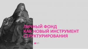 Вебинар Maxima Legal «Личный фонд как новый инструмент структурирования», июль 2025