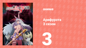 Арифурэта: Сильнейший ремесленник в мире 3 сезон 3 серия (аниме-сериал, 2024)