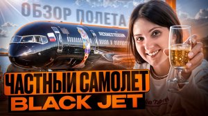 Частный самолет Black Jet. Обзор полета от
Светланы Кончаковой