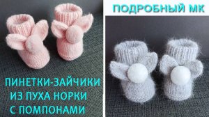 Пинетки-зайчики из пуха норки с помпонами _МК