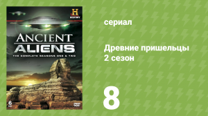 Древние пришельцы 2 сезон 8 серия «Необъяснимые структуры» (документальный сериал, 2010)