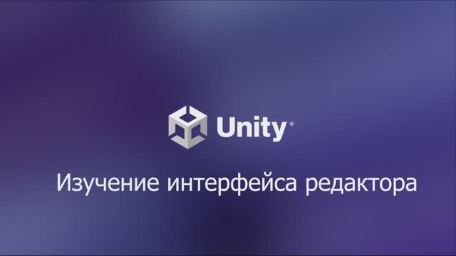 01.03.01 Обзор темы ознакомление с интерфейсом редактора. Unity 6. смотреть онлайн