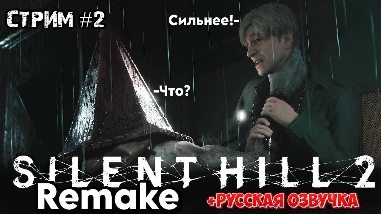 Погружение в глубины ужаса\Silent hill 2 remake\ Русская озвучка\Прохождение #2