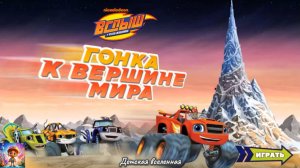 ВСПЫШ И ЧУДО-МАШИНКИ / ГОНКА К ВЕРШИНЕ МИРА / ДЕТСКАЯ ВСЕЛЕННАЯ / 5