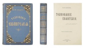 Толкование Евангелия – Часть 2 (Гладков Б.И.)