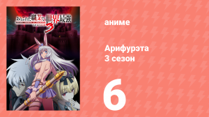 Арифурэта: Сильнейший ремесленник в мире 3 сезон 6 серия (аниме-сериал, 2024)