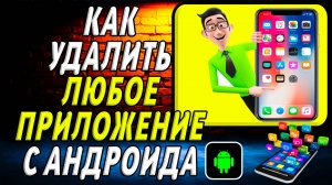 Как Удалить Приложение с Андроида