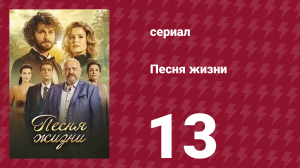 Песня жизни 13 серия (сериал, 2016)