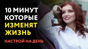 Магический настрой на удачный день. Делай 10 минут в день и измени жизни