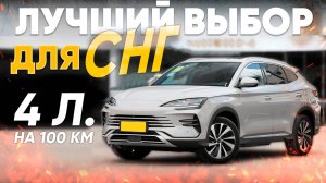 ГИБРИДНЫЙ BYD SONG PLUS DM-i | ЗАПАС ХОДА 1500КМ?!