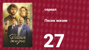 Песня жизни 27 серия (сериал, 2016)